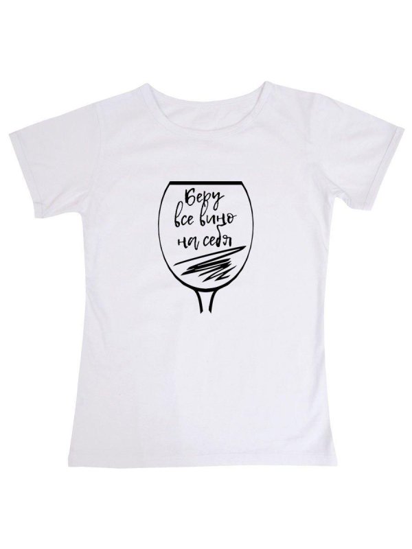 беру все вино на себя