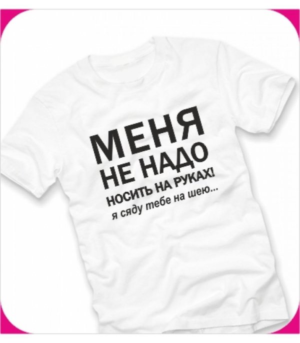 прикольные футболки с надписями