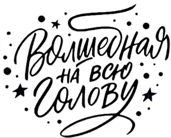 волшебная на всю голову надпись