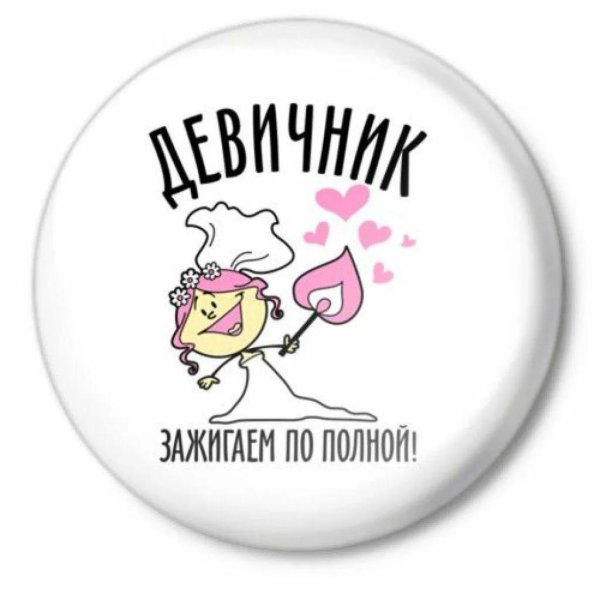 футболка девичник зажигаем по полной