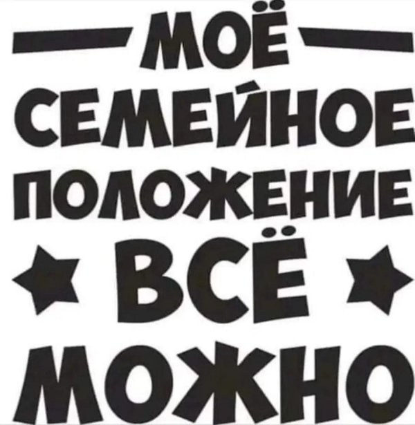 семейное положение