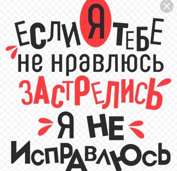 если я тебе не нравлюсь застрелись