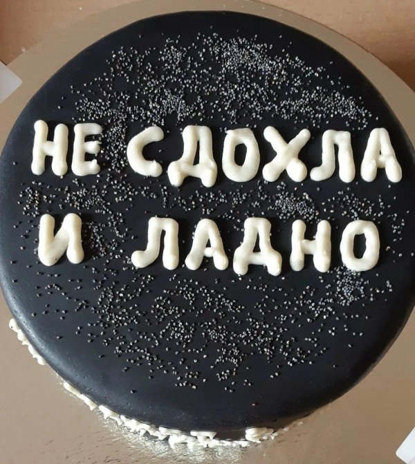 торт со смешной надписью