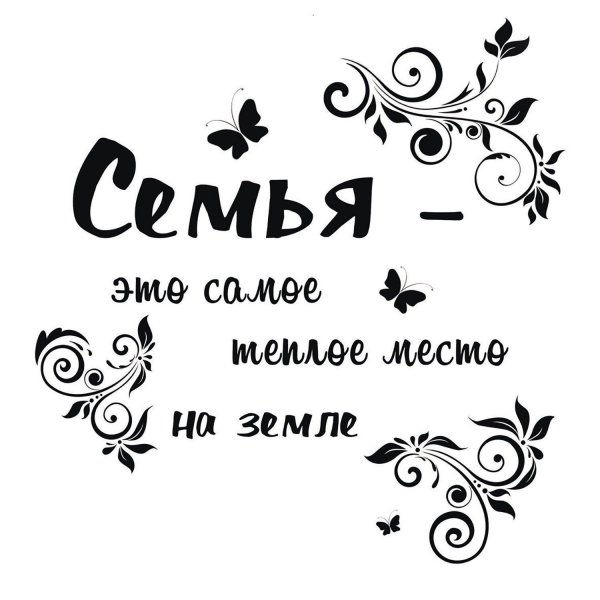 интерьерная наклейка семья