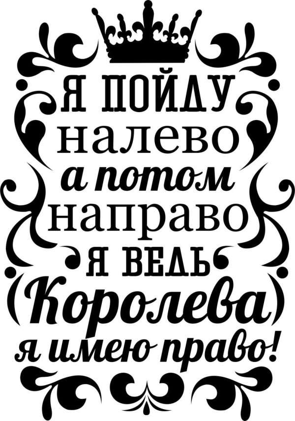 я пойду налево а потом направо