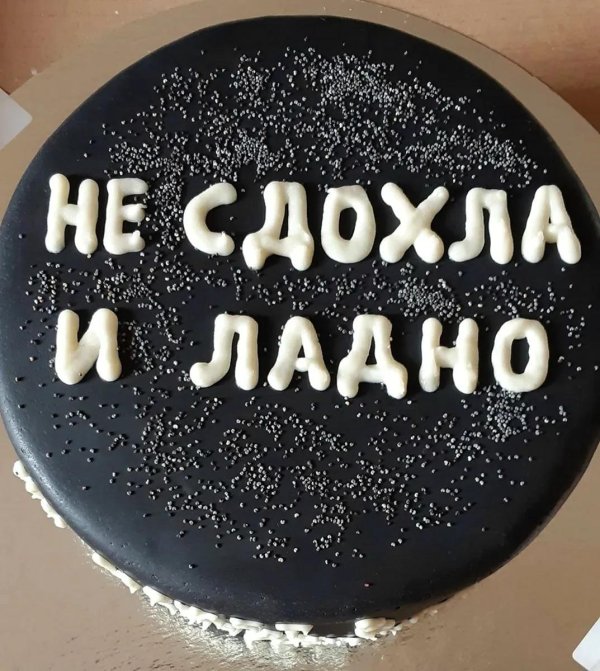 торт со смешной надписью
