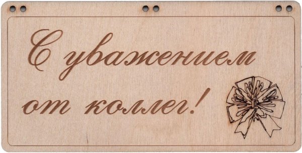 деревянная открытка