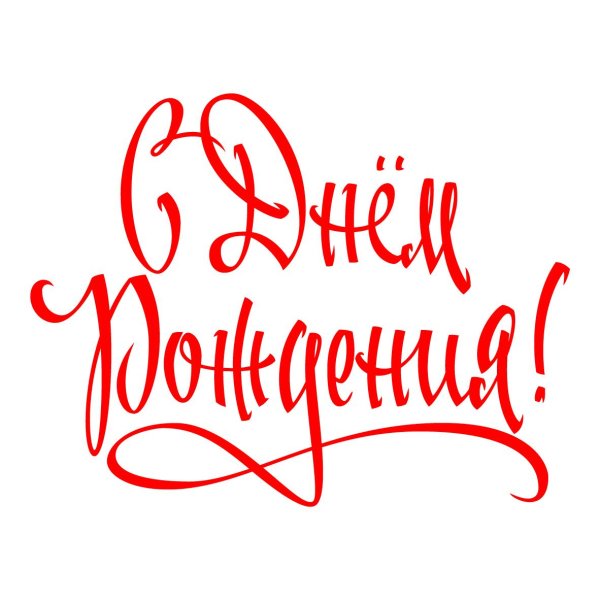 с днем рождения красивый шрифт