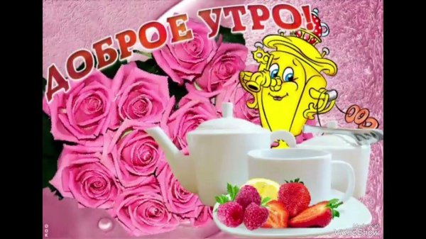 стильные пожелания с добрым утром