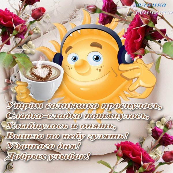 красивое пожелание с добрым утром