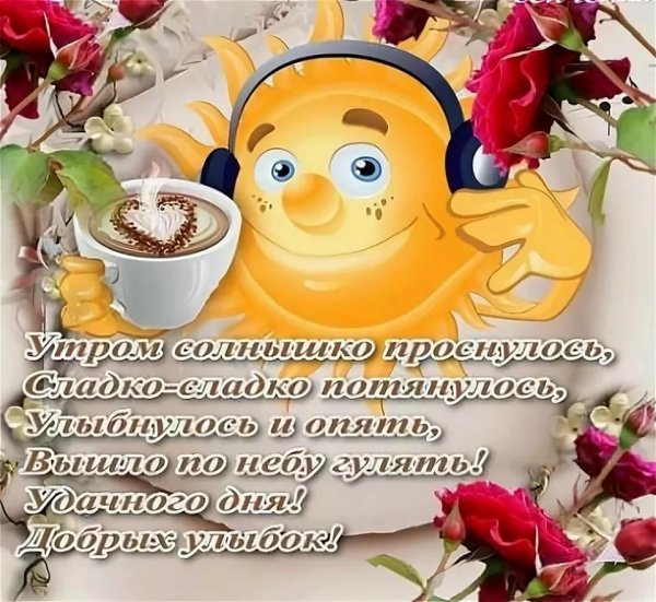 красивое пожелание с добрым утром