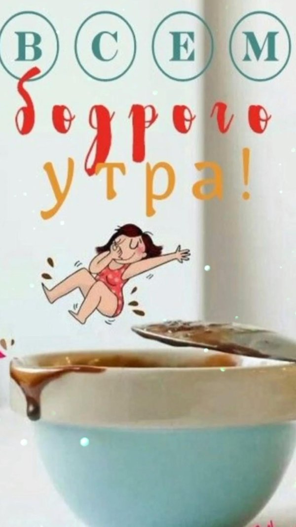 оригинальное доброе утро