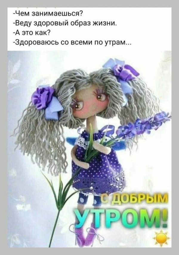 утро куклы