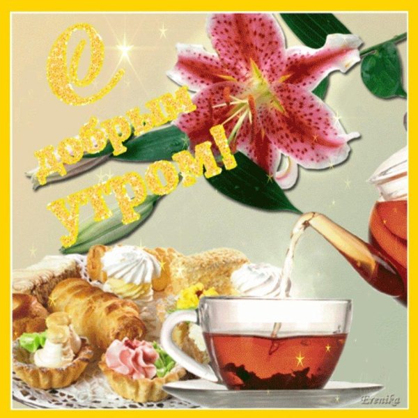 пожелания с добрым утром анимационные