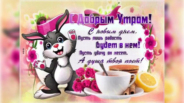 с пожеланием доброго утра