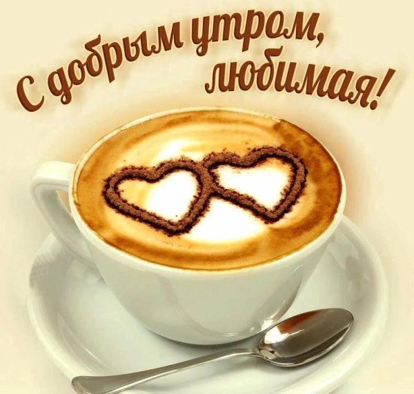 доброго утра любимая