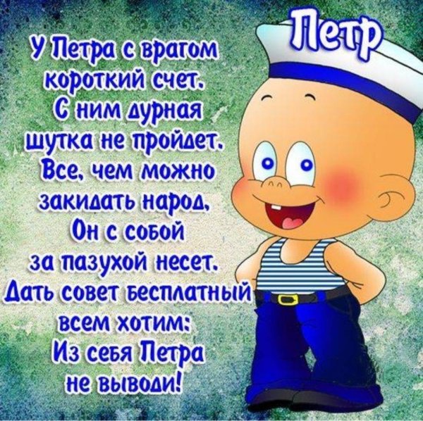 с днём рождения пётр прикольные