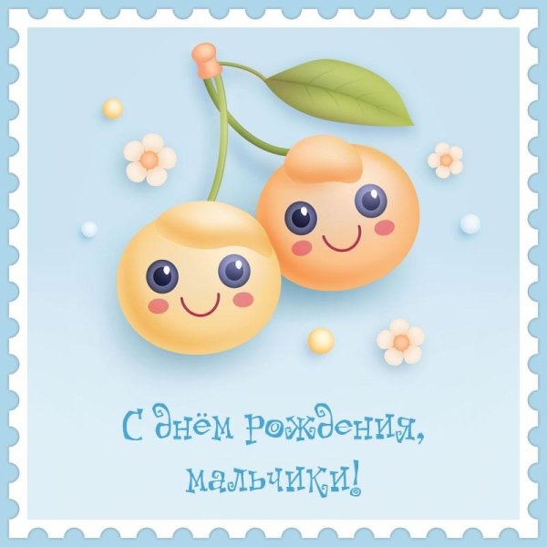 с днём рождения двойняшек