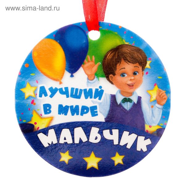 медаль самому лучшему мальчику