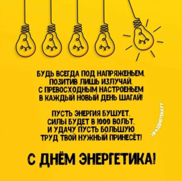 ко дню энергетика