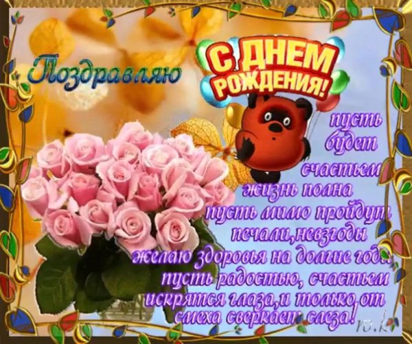 с день рождения поздравления