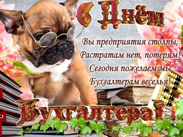 поздравление с днем бухгалтера