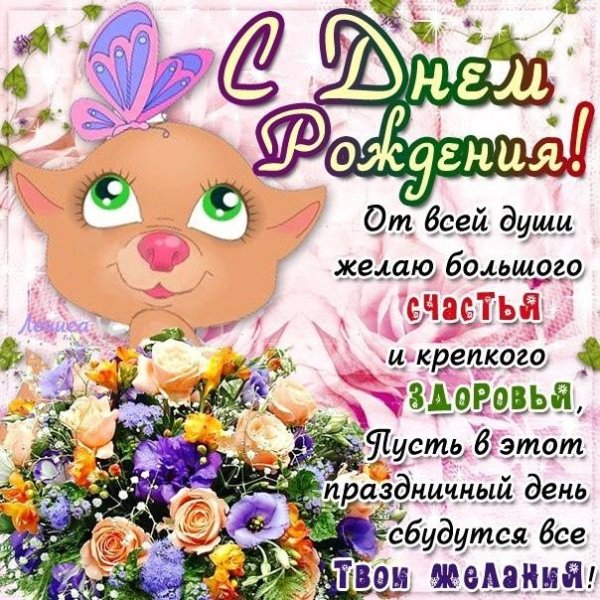 с днем рождения поздраалееия