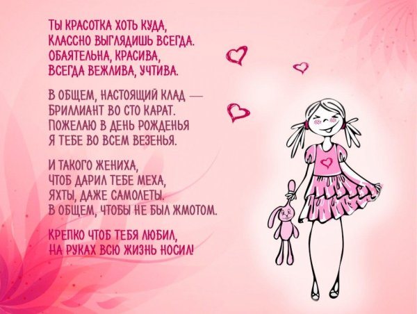 поздравление для девушки
