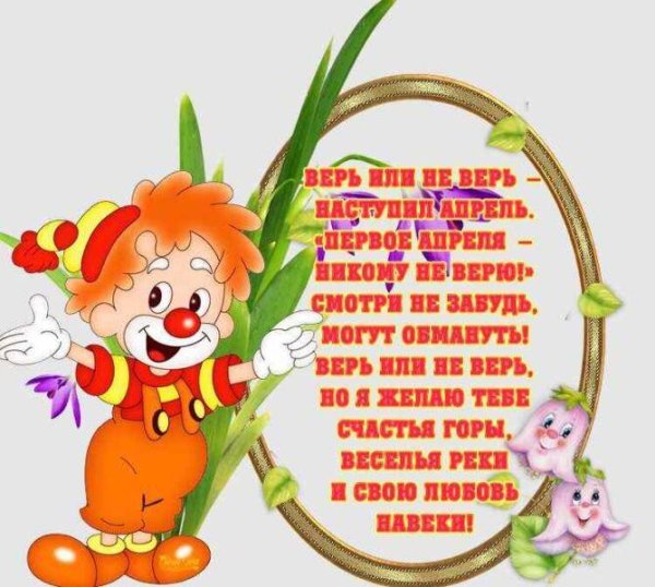 первое апреля