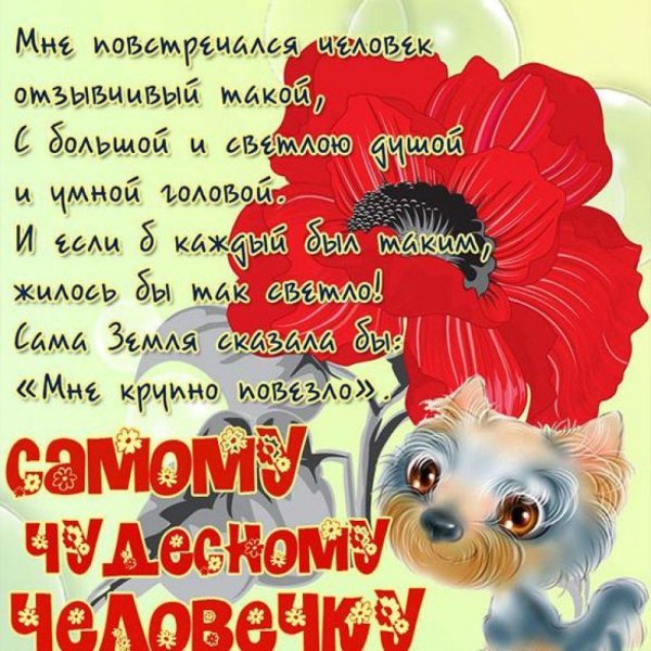 пожелание хорошему человеку