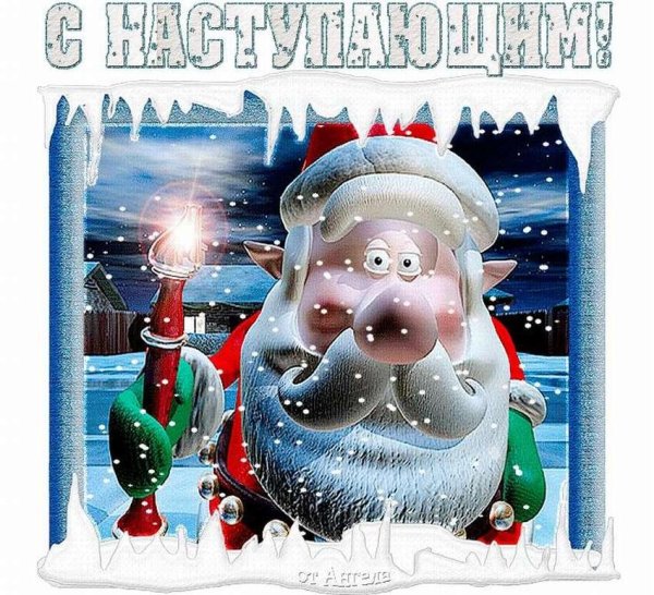 с наступающим