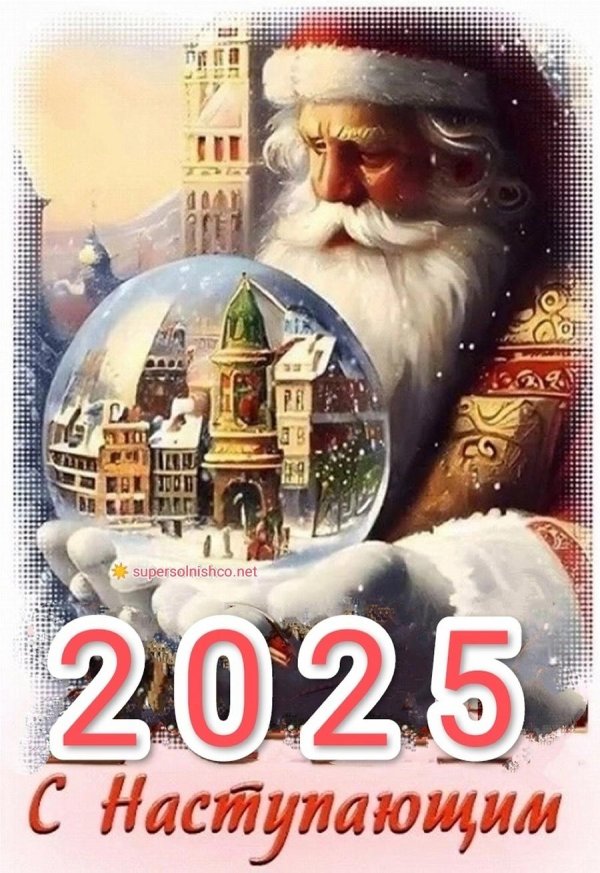 с наступающим 2025 год