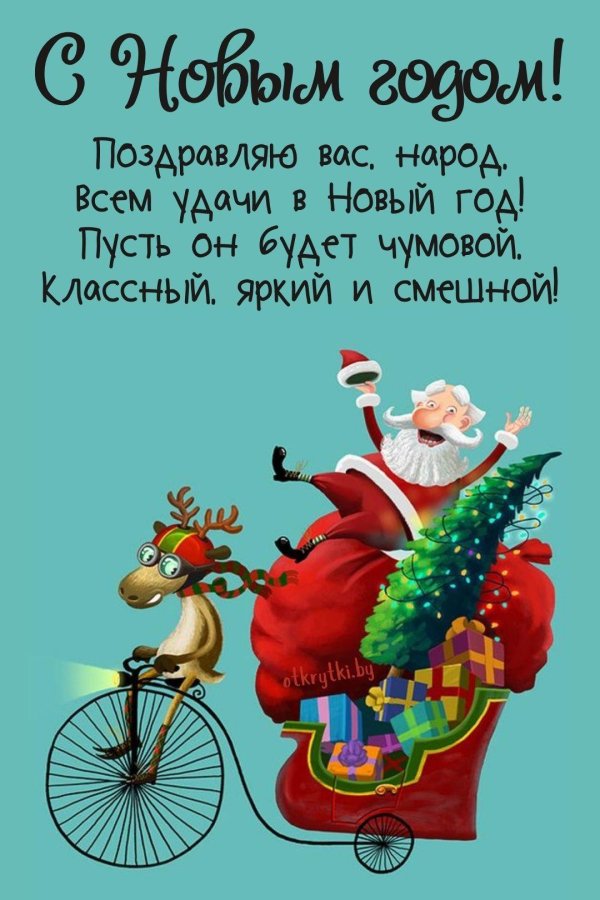 поздравление на новый год