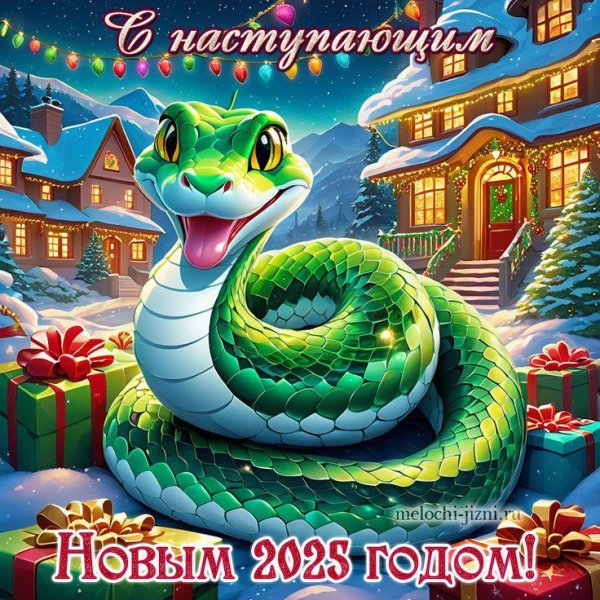 новый год змеи 2025