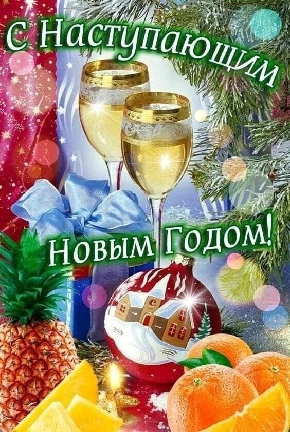 с наступающим