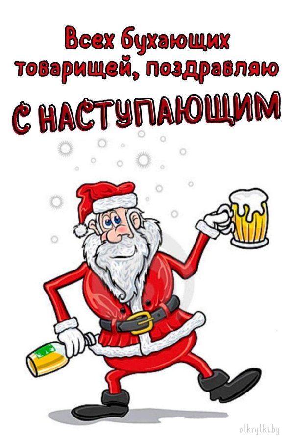 всех бухающих товарищей поздравляю с наступающим