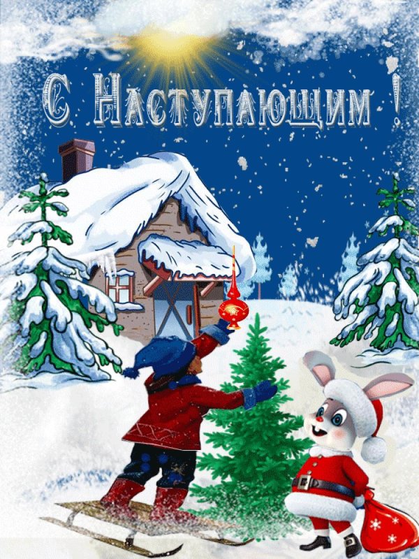 с наступающим