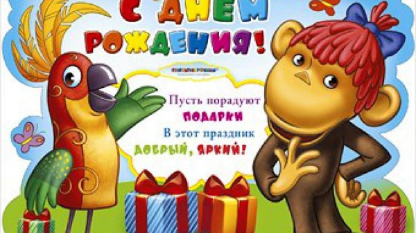 38 попугаев с днем рождения