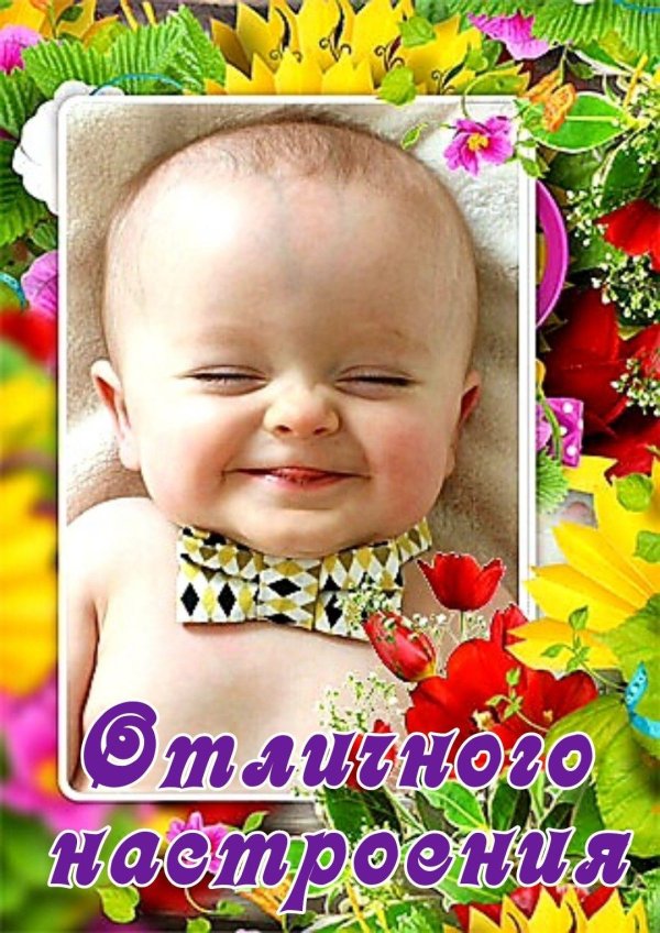 отличного настроения