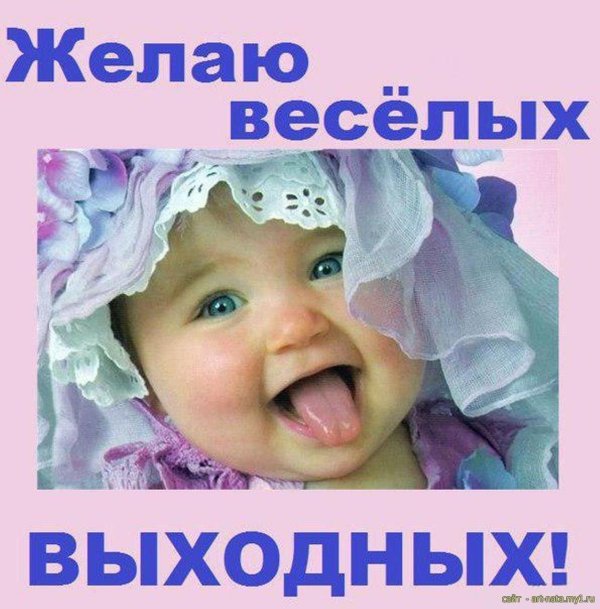 счастливый выходные