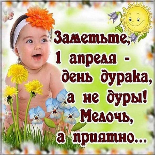 1 апреля день дурака