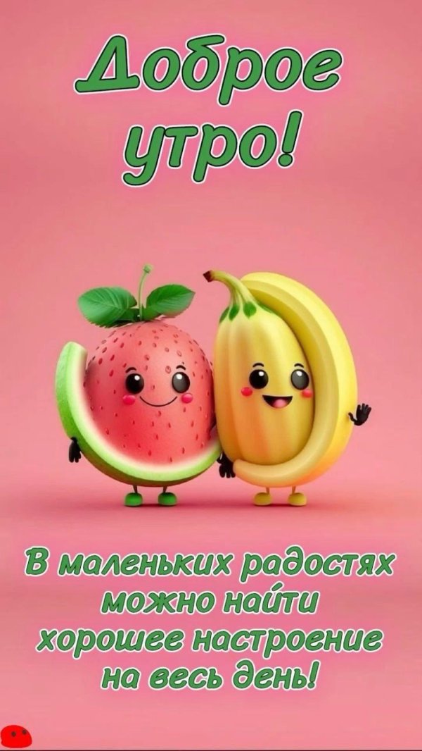 доброеутро поздравления и открытки