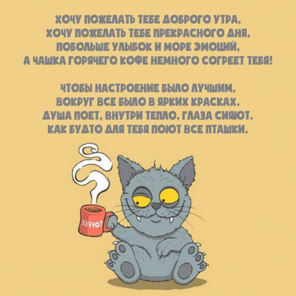 шуточное поздравление с добрым утром