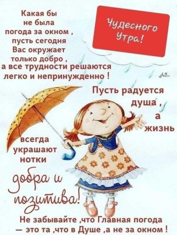 пусть утро будет добрым в любую погоду