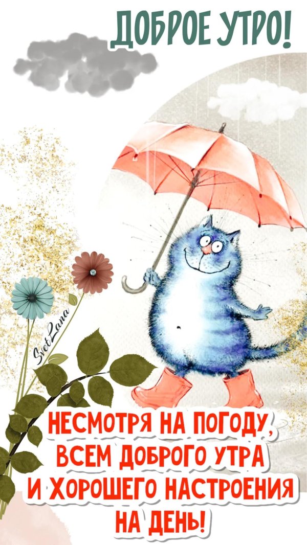 хорошего настроения в любую погоду