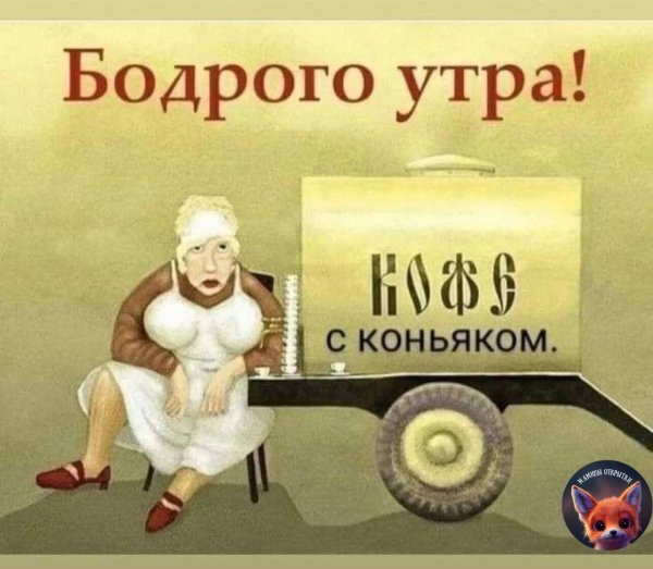 бодрого утра