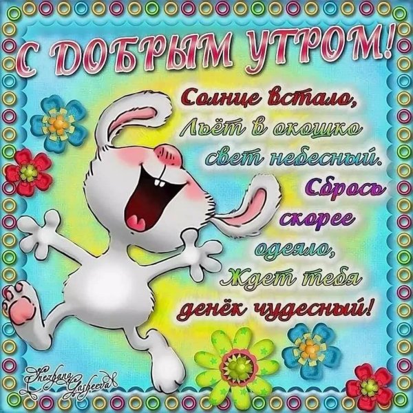 с добрым утром стихи короткие