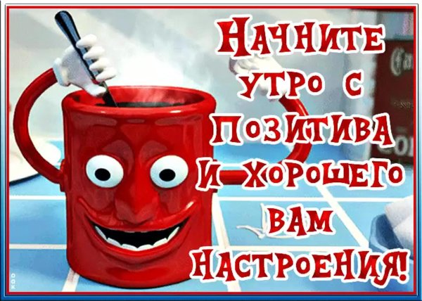 с добрым утром юмор