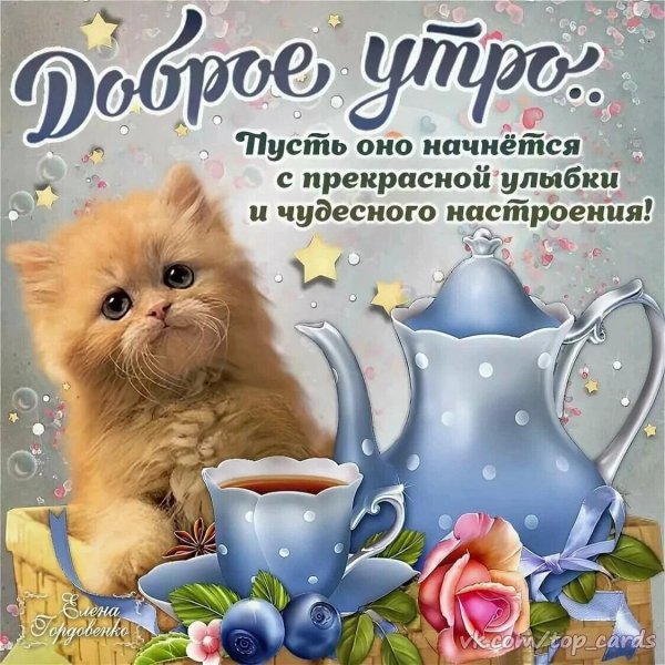 доброе утречко хорошего дня и прекрасного настроения
