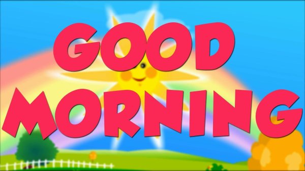 доброе утро по английски